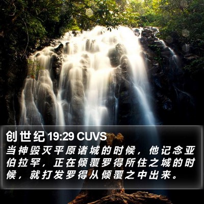 创 世 纪 19:29 CUVS Bible Verse Image