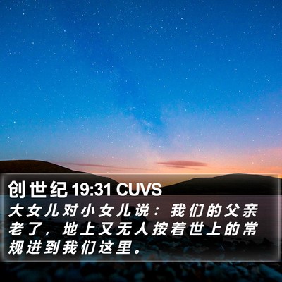 创 世 纪 19:31 CUVS Bible Verse Image