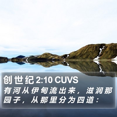 创 世 纪 2:10 CUVS Bible Verse Image
