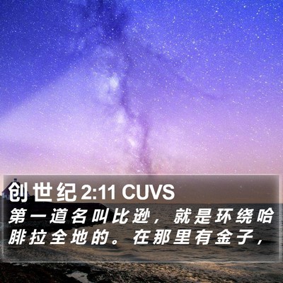 创 世 纪 2:11 CUVS Bible Verse Image