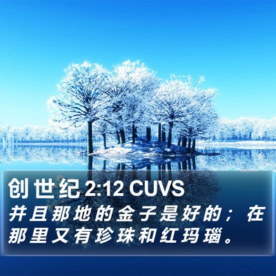 创 世 纪 2:12 CUVS Bible Verse Image