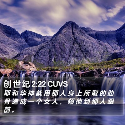 创 世 纪 2:22 CUVS Bible Verse Image