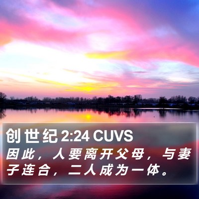 创 世 纪 2:24 CUVS Bible Verse Image