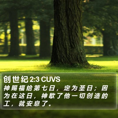 创 世 纪 2:3 CUVS Bible Verse Image