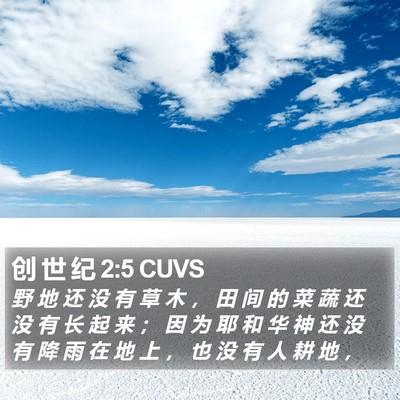 创 世 纪 2:5 CUVS Bible Verse Image