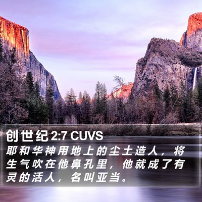 创 世 纪 2:7 CUVS Bible Verse Image
