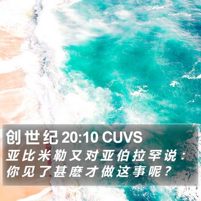创 世 纪 20:10 CUVS Bible Verse Image
