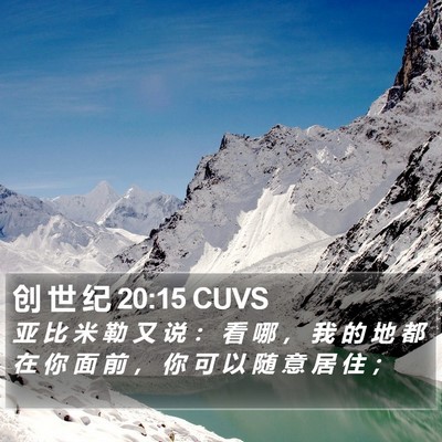 创 世 纪 20:15 CUVS Bible Verse Image