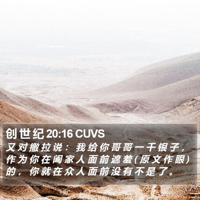 创 世 纪 20:16 CUVS Bible Verse Image
