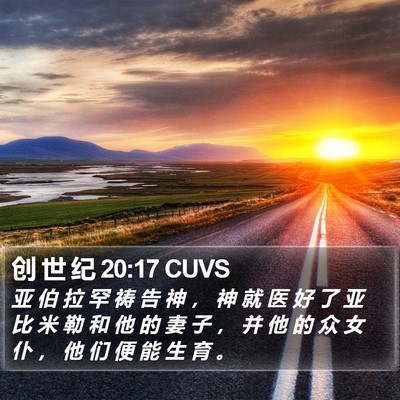 创 世 纪 20:17 CUVS Bible Verse Image