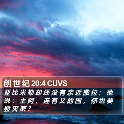 创 世 纪 20:4 CUVS Bible Verse Image