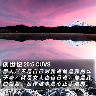 创 世 纪 20:5 CUVS Bible Verse Image