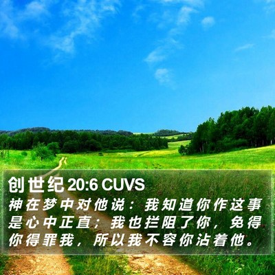 创 世 纪 20:6 CUVS Bible Verse Image