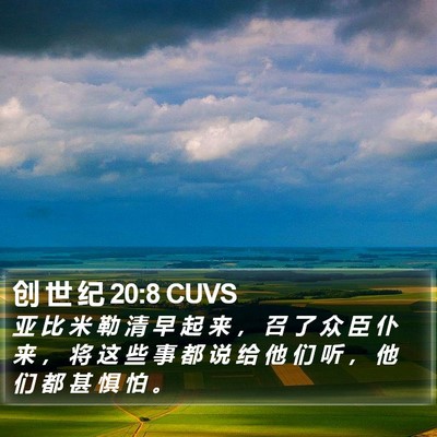 创 世 纪 20:8 CUVS Bible Verse Image