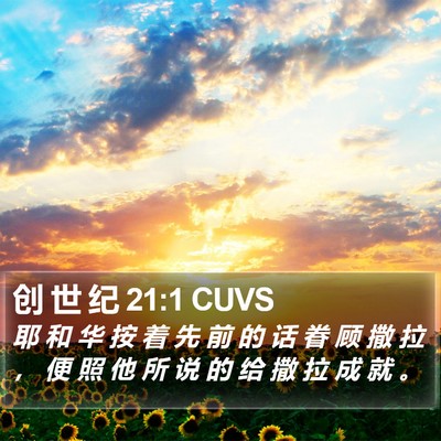 创 世 纪 21:1 CUVS Bible Verse Image