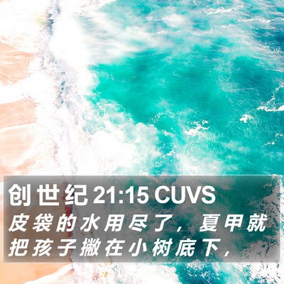 创 世 纪 21:15 CUVS Bible Verse Image