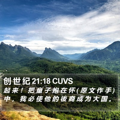 创 世 纪 21:18 CUVS Bible Verse Image