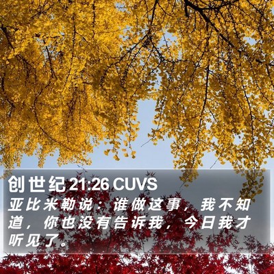 创 世 纪 21:26 CUVS Bible Verse Image