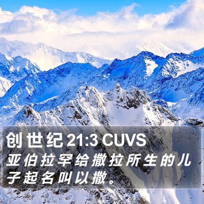创 世 纪 21:3 CUVS Bible Verse Image