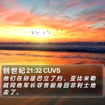 创 世 纪 21:32 CUVS Bible Verse Image