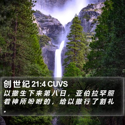 创 世 纪 21:4 CUVS Bible Verse Image