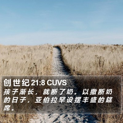 创 世 纪 21:8 CUVS Bible Verse Image