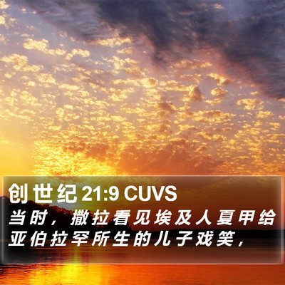 创 世 纪 21:9 CUVS Bible Verse Image