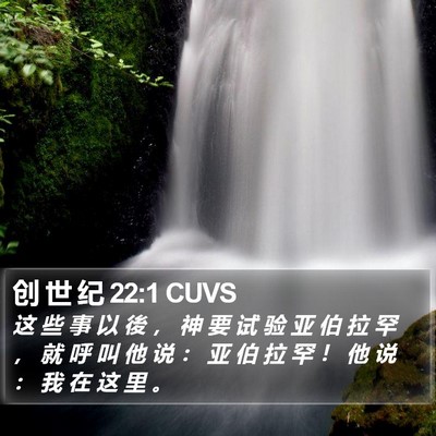 创 世 纪 22:1 CUVS Bible Verse Image