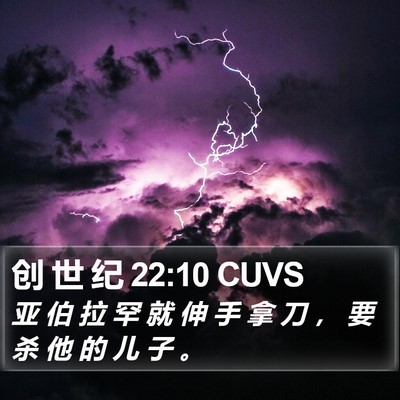 创 世 纪 22:10 CUVS Bible Verse Image