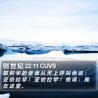 创 世 纪 22:11 CUVS Bible Verse Image