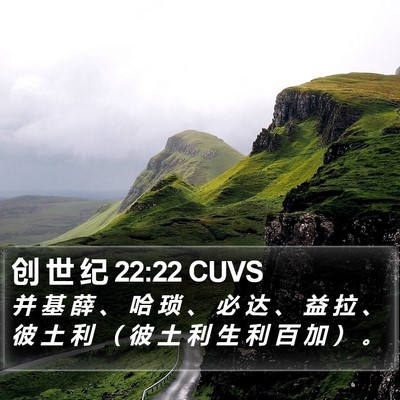 创 世 纪 22:22 CUVS Bible Verse Image