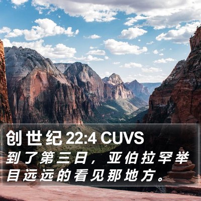 创 世 纪 22:4 CUVS Bible Verse Image