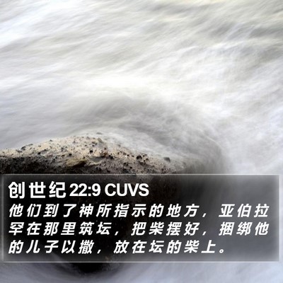 创 世 纪 22:9 CUVS Bible Verse Image