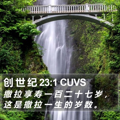 创 世 纪 23:1 CUVS Bible Verse Image
