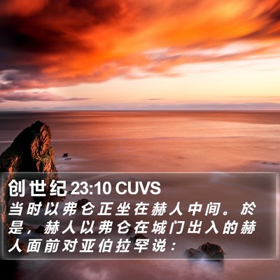 创 世 纪 23:10 CUVS Bible Verse Image