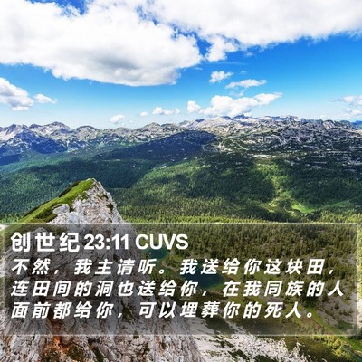 创 世 纪 23:11 CUVS Bible Verse Image
