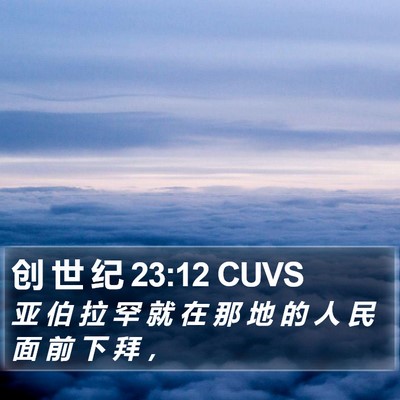创 世 纪 23:12 CUVS Bible Verse Image
