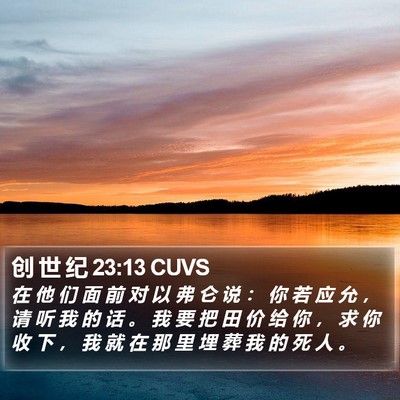 创 世 纪 23:13 CUVS Bible Verse Image