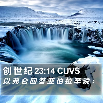创 世 纪 23:14 CUVS Bible Verse Image