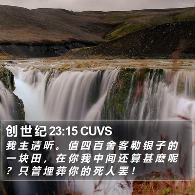 创 世 纪 23:15 CUVS Bible Verse Image
