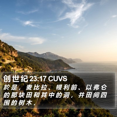 创 世 纪 23:17 CUVS Bible Verse Image