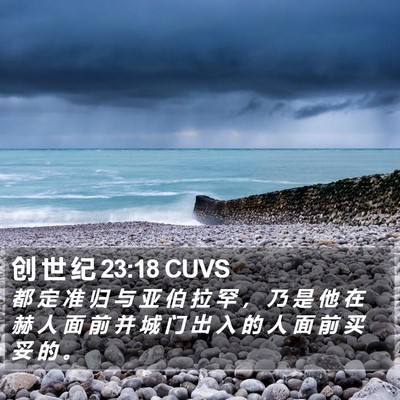 创 世 纪 23:18 CUVS Bible Verse Image