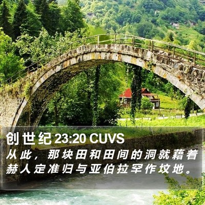 创 世 纪 23:20 CUVS Bible Verse Image