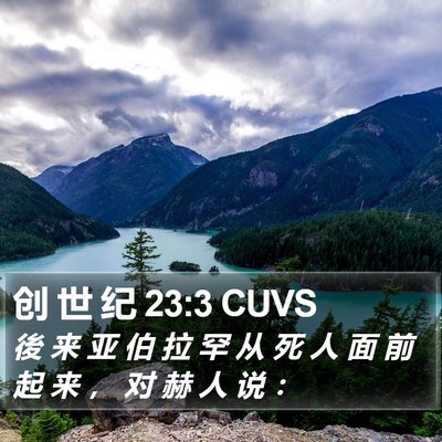 创 世 纪 23:3 CUVS Bible Verse Image