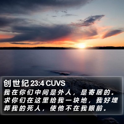创 世 纪 23:4 CUVS Bible Verse Image