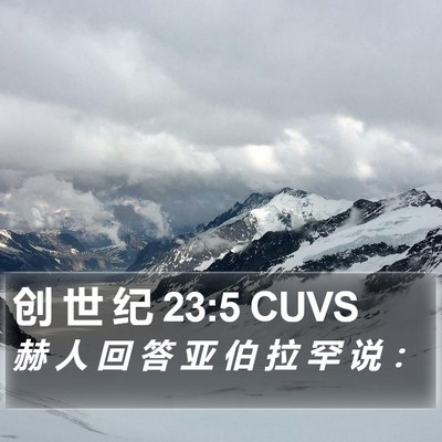创 世 纪 23:5 CUVS Bible Verse Image