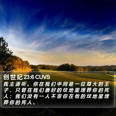 创 世 纪 23:6 CUVS Bible Verse Image
