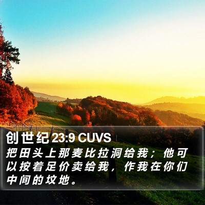 创 世 纪 23:9 CUVS Bible Verse Image