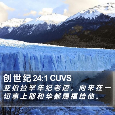 创 世 纪 24:1 CUVS Bible Verse Image
