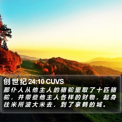 创 世 纪 24:10 CUVS Bible Verse Image